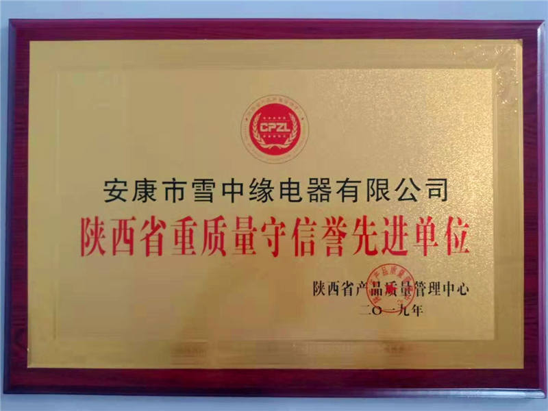 “陜西省重質(zhì)量、守信譽(yù)*單位”榮譽(yù)
